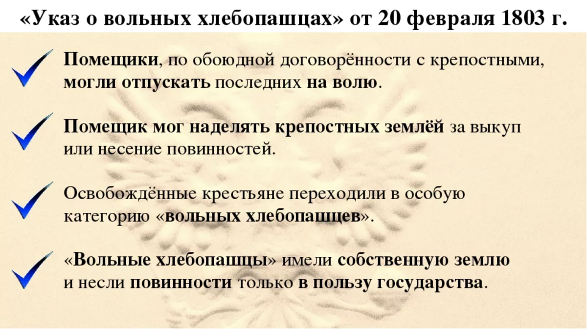 Указ о вольных хлебопашцах 1803 г. Указ о вольных хлебопашцах 1803 г кратко. 1803, 20 Фев. Указ о «вольных хлебопашцах».. Указ о "вольных хлебопашцах" Александра i (1803 г.):.