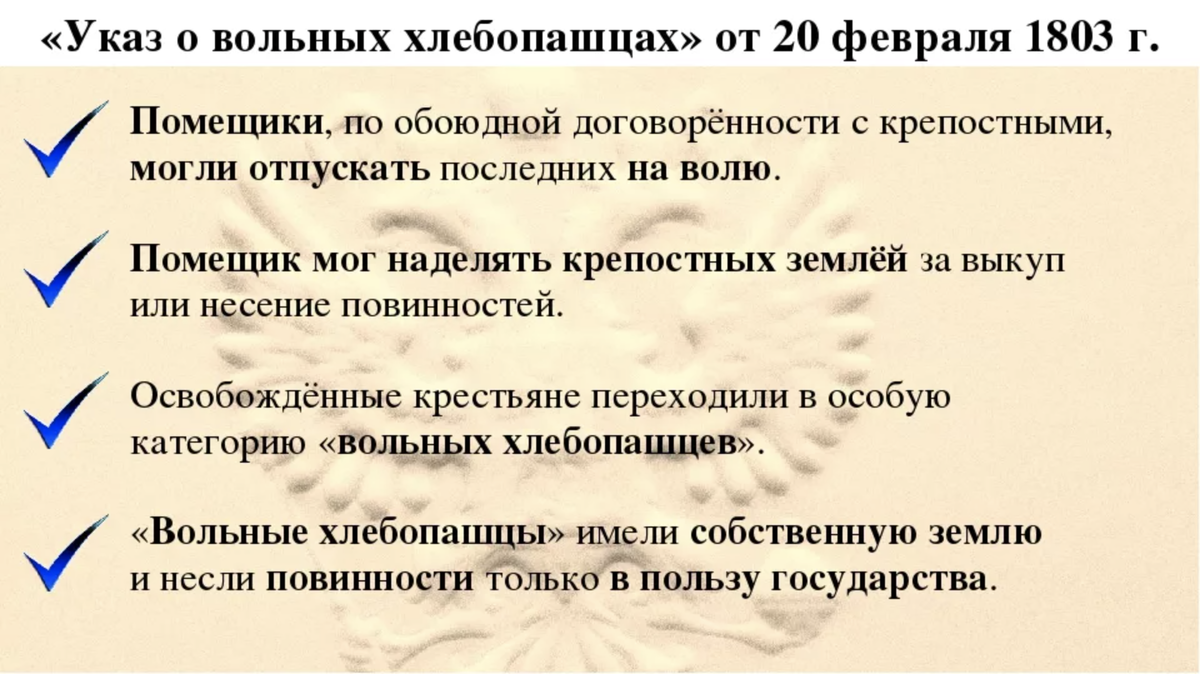 Вопрос указ. Указ о вольных хлебопашцах 1803 г. Указ о вольных хлебопашцах 1803 г кратко. 1803, 20 Фев. Указ о «вольных хлебопашцах».. Указ о 