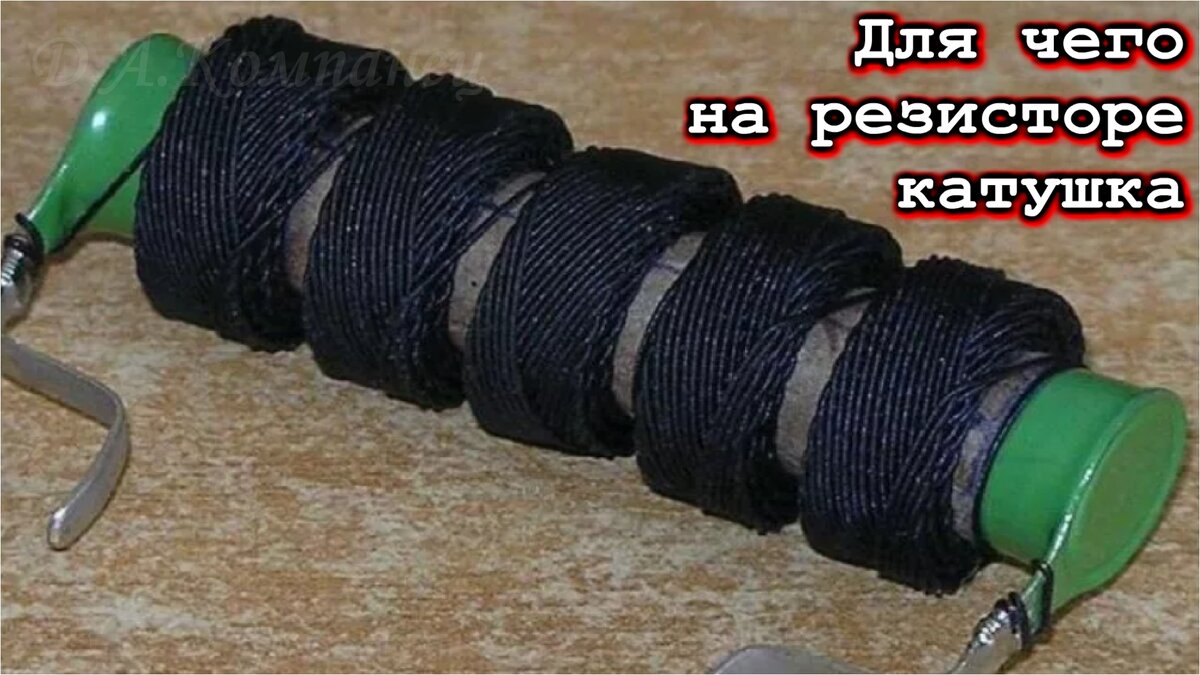 Резисторы с катушками часто встречаются в старой аппаратуре.