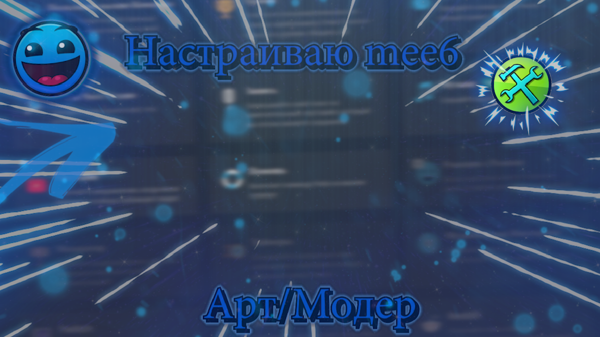 На фоне можно увидеть функции mee6 (дискорд бота)😏
