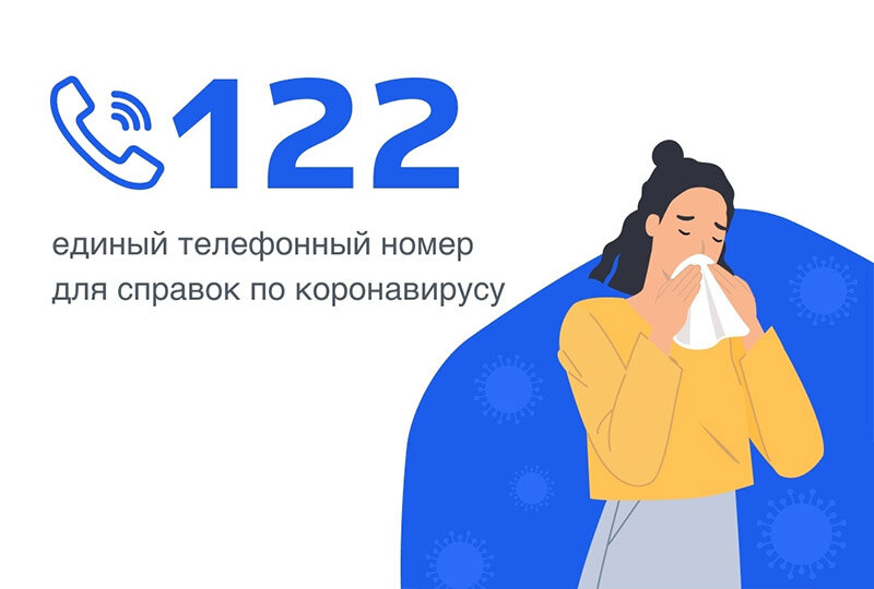 Единый телефон 122