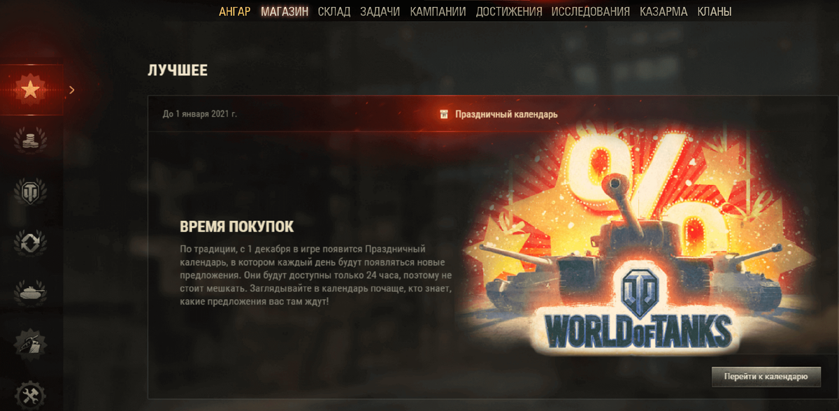 Календарь вот. Календарь вот оф танк 2022. Праздничный календарь 2020 WOT. Новогодний календарь 2020 WOT. Слив всех танков новогоднего календаря 2020 WOT