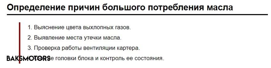 Топ 4 основных причины повышенного расхода масла.