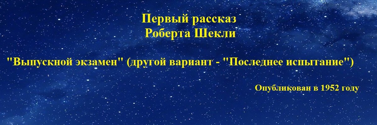 Первый рассказ Роберта Шекли можно прочитать - https://ruwapa.net/read/22093/