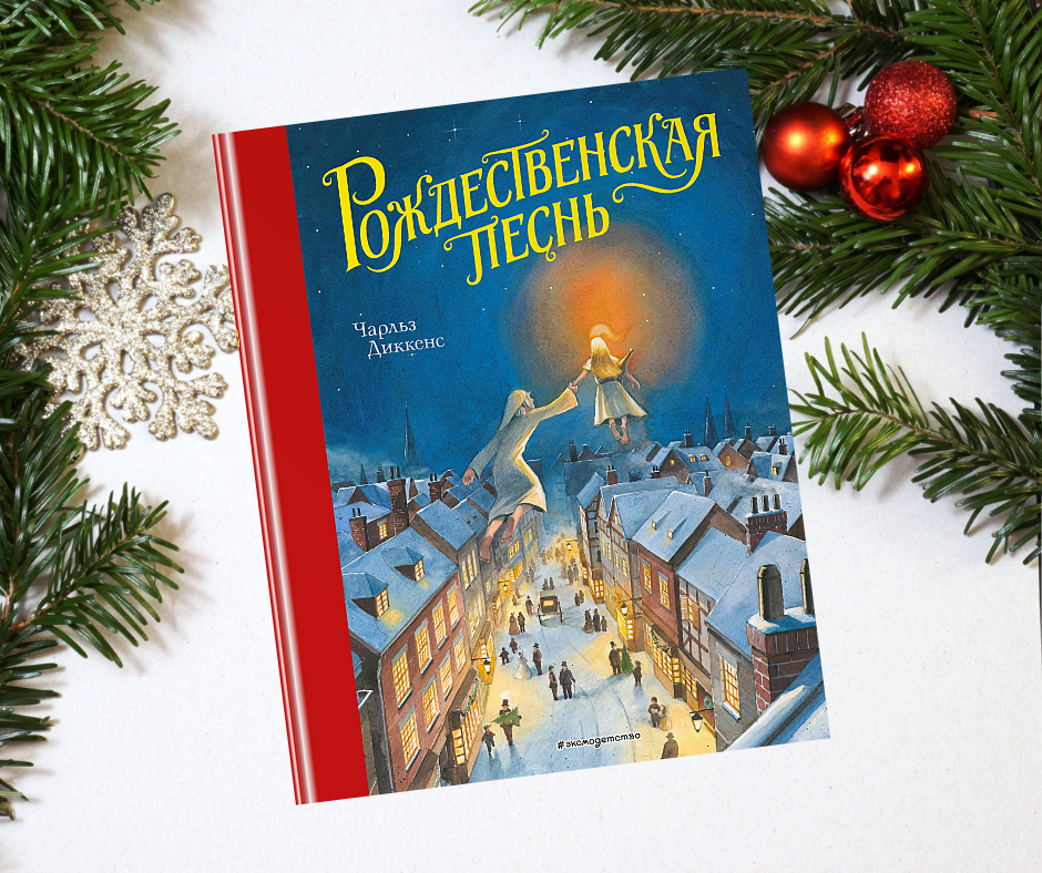 Рождественская песнь (ил. Т. Кульманна)