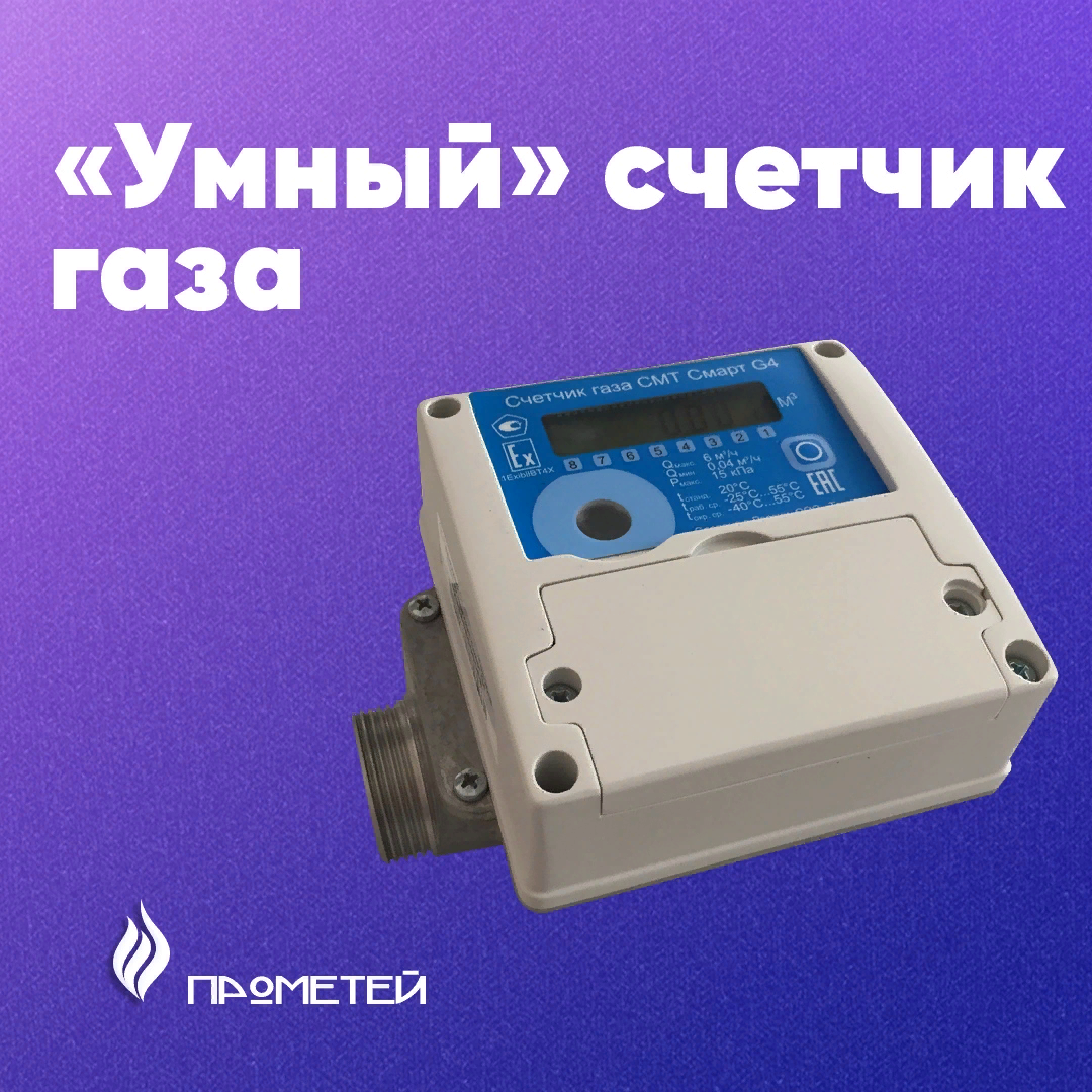 "Умный" счетчик газа
