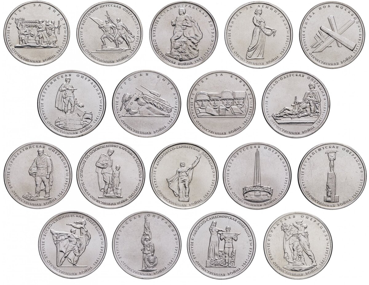 5 рублей 2014 серии "70 лет Победы в Великой Отечественной войне"