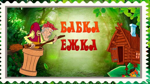 Песня бабка ежка выгляни в окошко текст