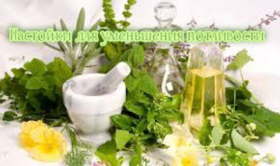 [caption id="attachment_5988" align="aligncenter" width="550"] Настойки  для уменьшения потливости[/caption]