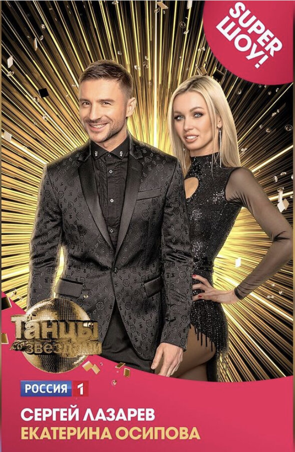 Сергей Лазарев и Екатерина Осипова