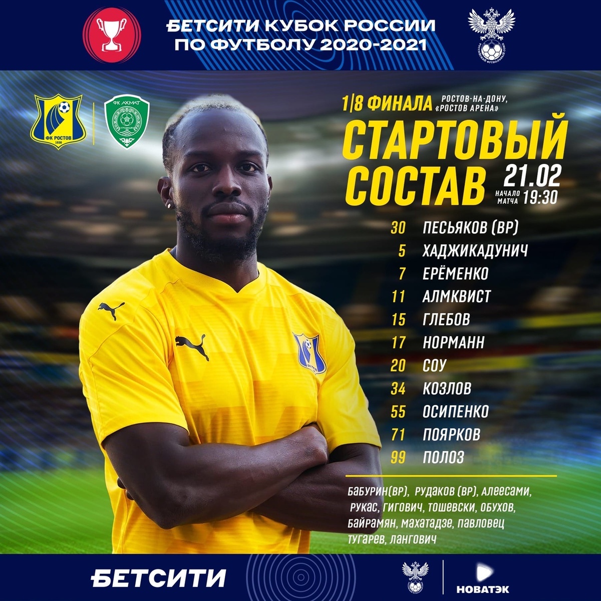 Стартовый состав ростовчан на игру с "Ахматом". Фото из оф. группы ФК "Ростов" в ВК (https://vk.com/fcrostov?z=photo-33352573_457346195%2Falbum-33352573_00%2Frev)