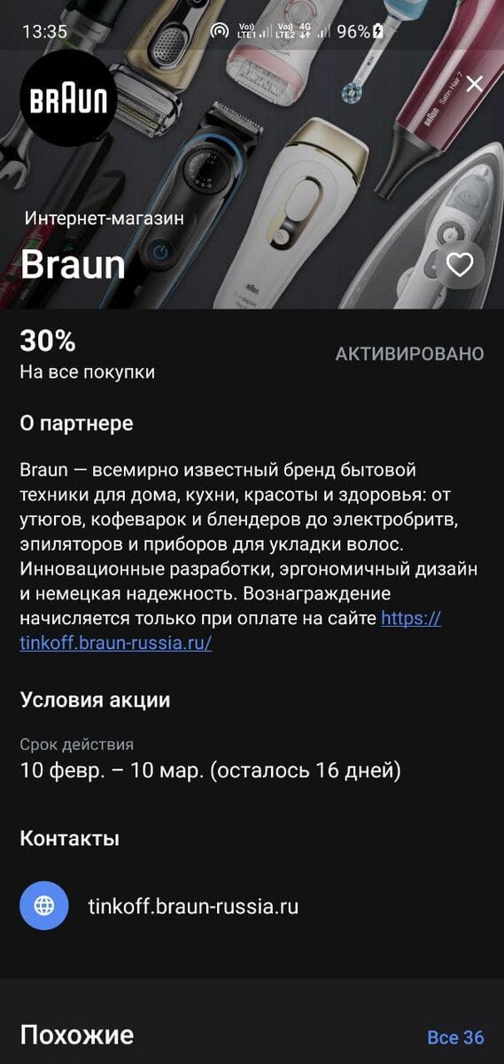 Скриншот спецпредложения Тинькофф с 30-процентным кешбэком на технику Braun.