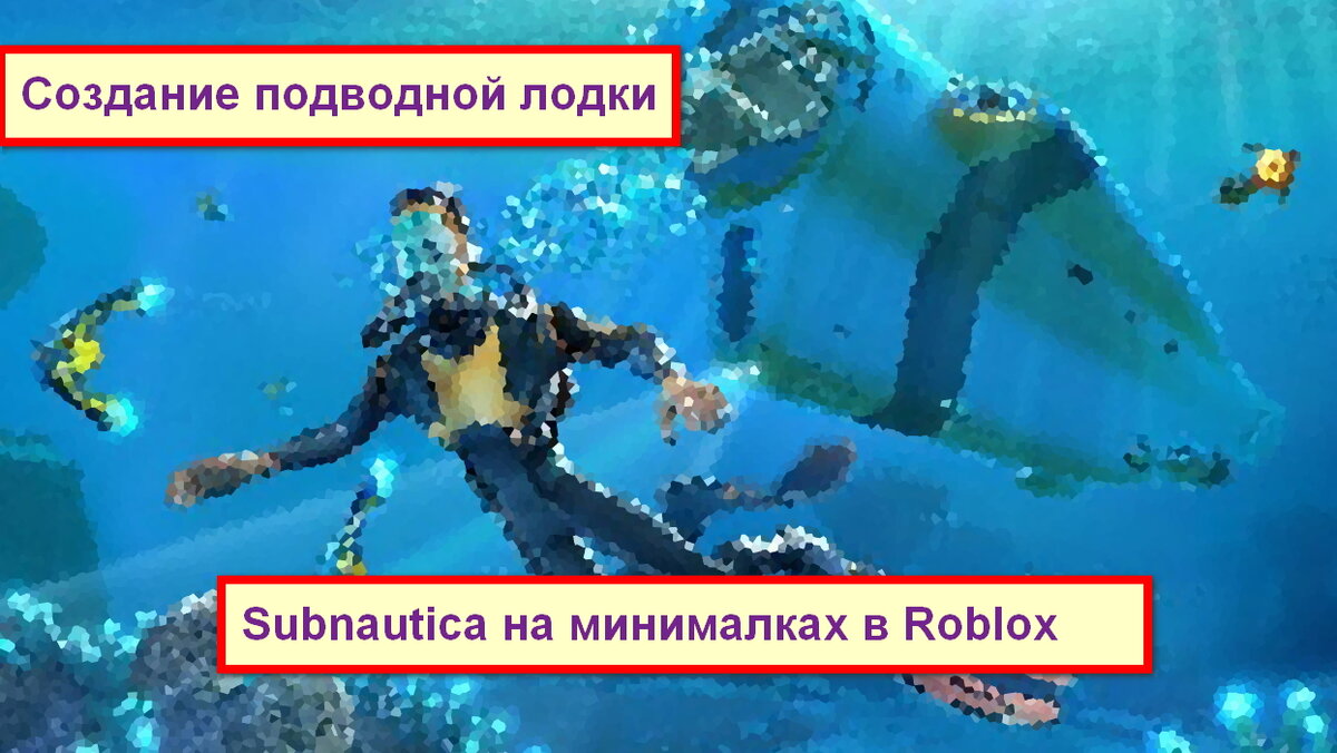 Subnautica на минималках. Создаём подводную лодку в Roblox. |  Программирование и Робототехника | Дзен