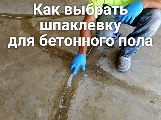 Как выбрать и правильно нанести шпаклевку для бетонного пола
