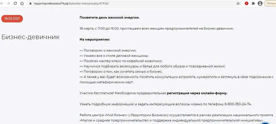 Скриншот приглашения на бизнес-девичник, организованный государственным центром «Мой бизнес» (ранее «Территория бизнеса») Челябинской области