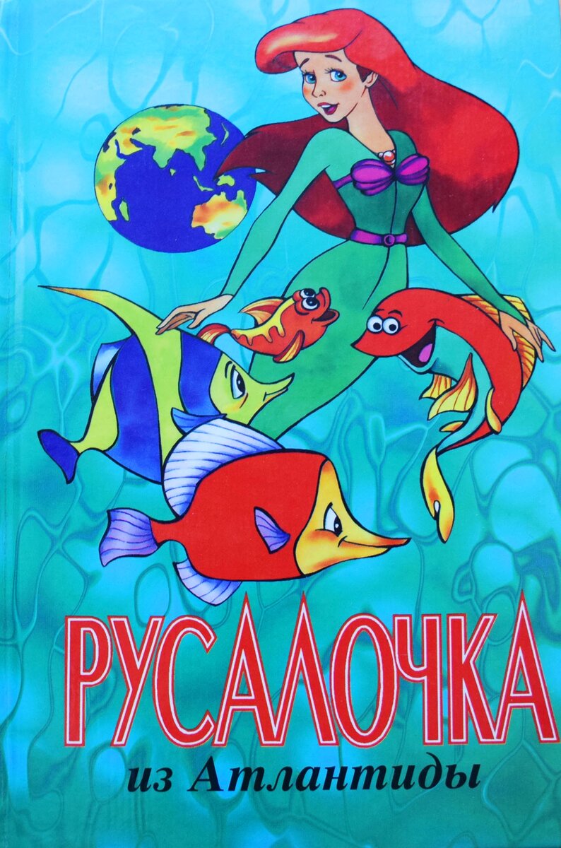 Адамс Л. Русалочка из Атлантиды. - Минск: Литература, 1998.