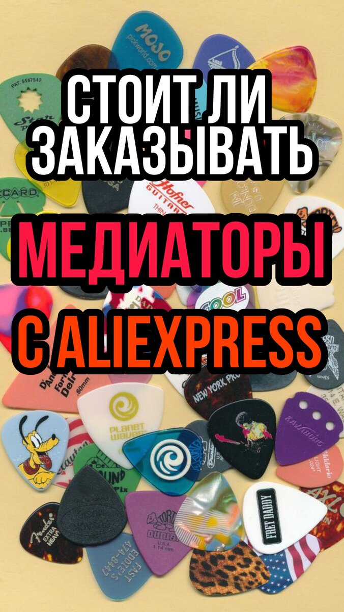 Различия :   1- Форма:  Оригинальный медиатор больше похож на яйцо , медиатор с AliExpress имеет форму пиццы  
2-Надпись Tortex:  на оригинале текстурирования , на Медиаторе с AliExpress нанесённая без текстуры что уменьшает цепкость за медиатор .  
3-Цвет:  У оригинала цвет чуть более тёмный чем на модели с AliExpress
