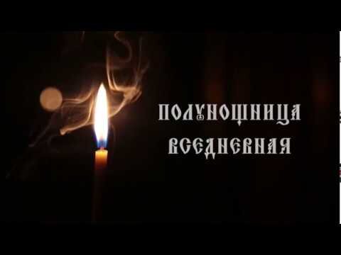 Если не был на полунощницу день прошел в пустую.