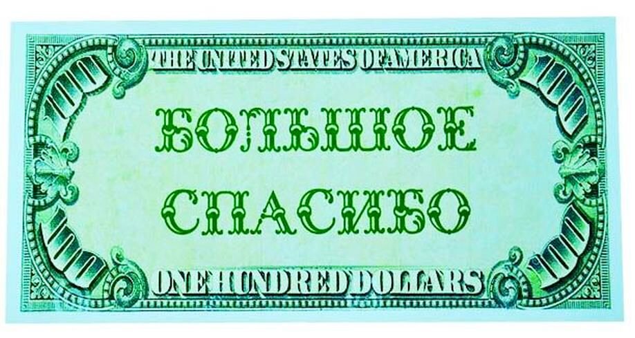 Сколько дать денег в благодарность. Спасибо за денежки. Спасибо за деньги. Большое спасибо купюра. Благодарность деньгам.