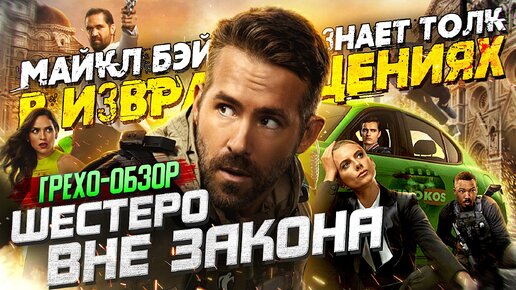 Грехо-Обзор Шестеро вне закона или Призрачная шестерка.mp4