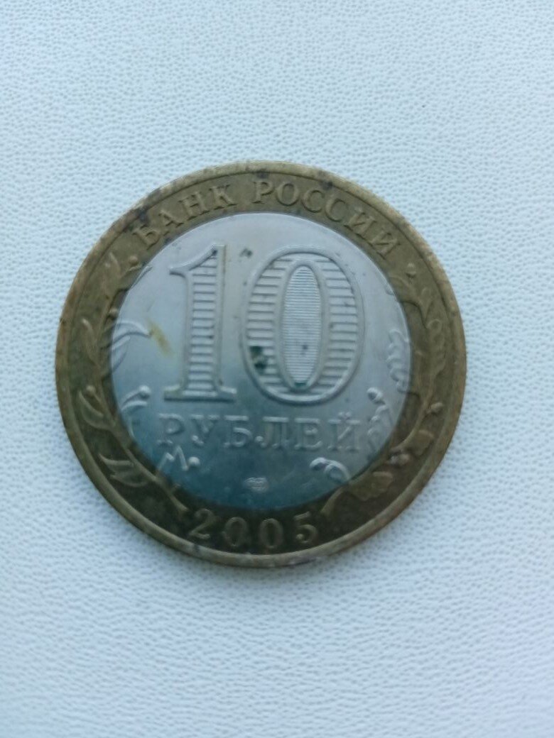 Памятная монета Российской Федерации. Древние города России – 10 рублей 2005 года, Казань.