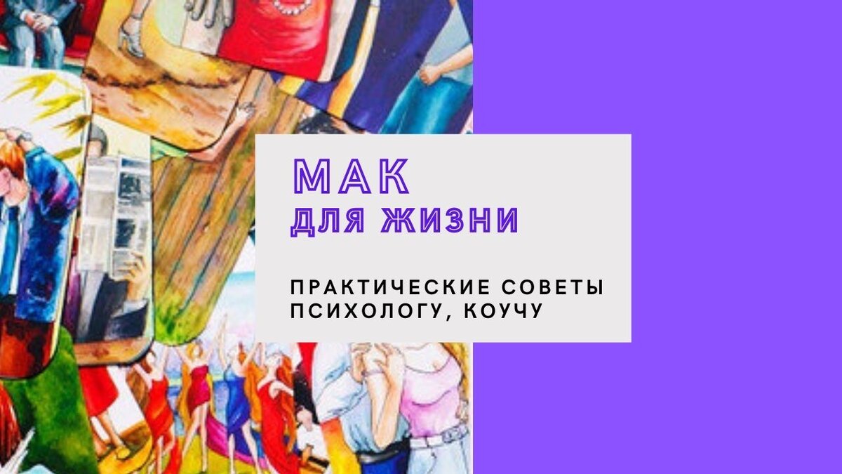 Рубрика "МАК для жизни"