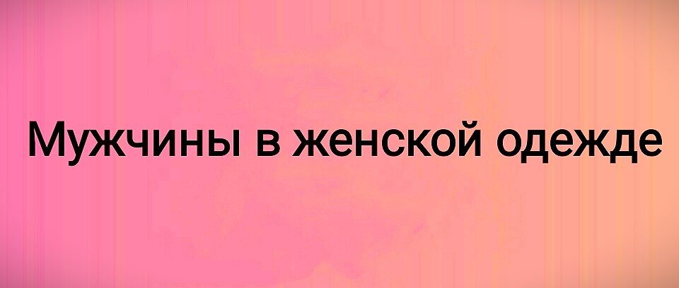 Нравится ли парням черное платье. Женская одежда, которая нравится мужчинам