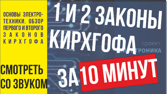 Основы электроники, электротехники Знакомство с первым, вторым правилами законами Кирхгофа.