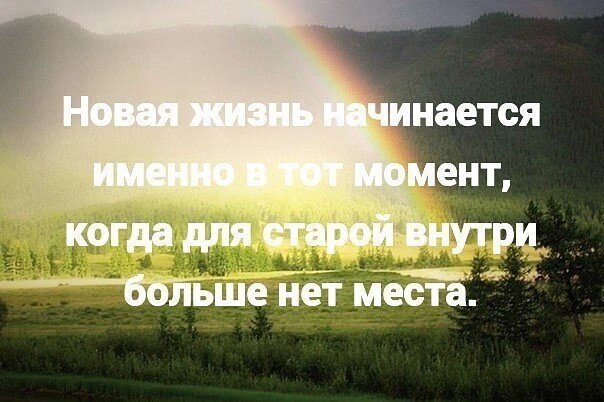 Начинаю новую жизнь картинки