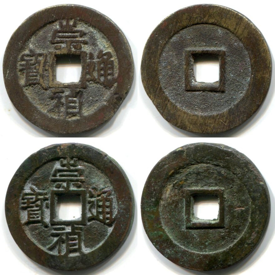 Монеты Чунчжэнь тунбао (崇禎通寶), ранние выпуски, Пекин, 1628-30 гг. Верхняя диаметром 26,5 мм, весом 5,11 г. (1,37 цяня), нижняя диаметром 26,2 мм, весом 5,51 г. (1,48 цяня). Вес монет колебался в пределах от 1,2 до почти 1,5 цяня.