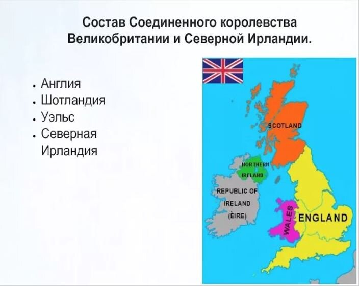 Соединенное Королевство Великобритании и Северной Ирлдандии. фото Яндекс картинки