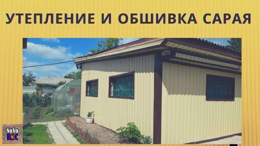 Обшивка сарая: простые советы при строительстве своими руками