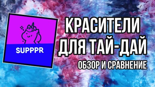 Красители SUPPPR для тай-дай | Ледяная техника | Сравним с Drop | Кастомизация одежды