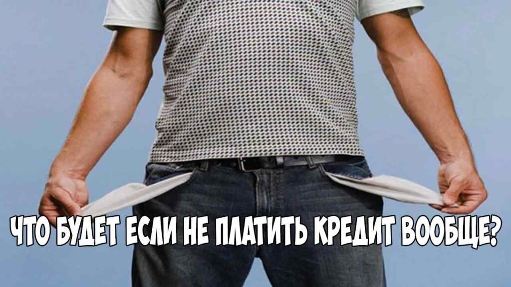 Как не платить кредит. Что за это будет?