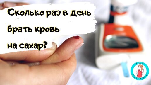 Как часто нужно мерить сахар в крови, чтобы добиться хороших сахаров. Диабет - важно знать