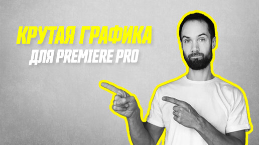 Крутая Графика Для Premiere Pro, After Effects, Final Cut // Графические Шаблоны Для Видеомонтажа