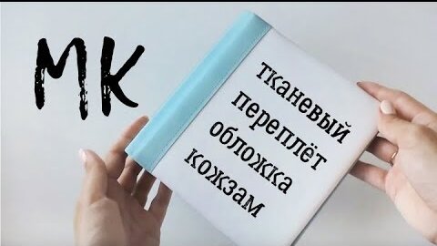 Как сделать блокнот с нуля, коптский переплет [Скрапбукинг уроки МК] — Video