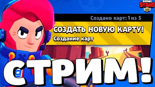 🔥СОЗДАЁМ КАРТЫ И ИГРАЕМ НА НИХ В БРАВЛ СТАРС! СТРИМ BRAWL STARS!