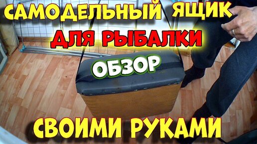 Зимний рыболовный ящик своими руками: пошаговый процесс изготовления с фото