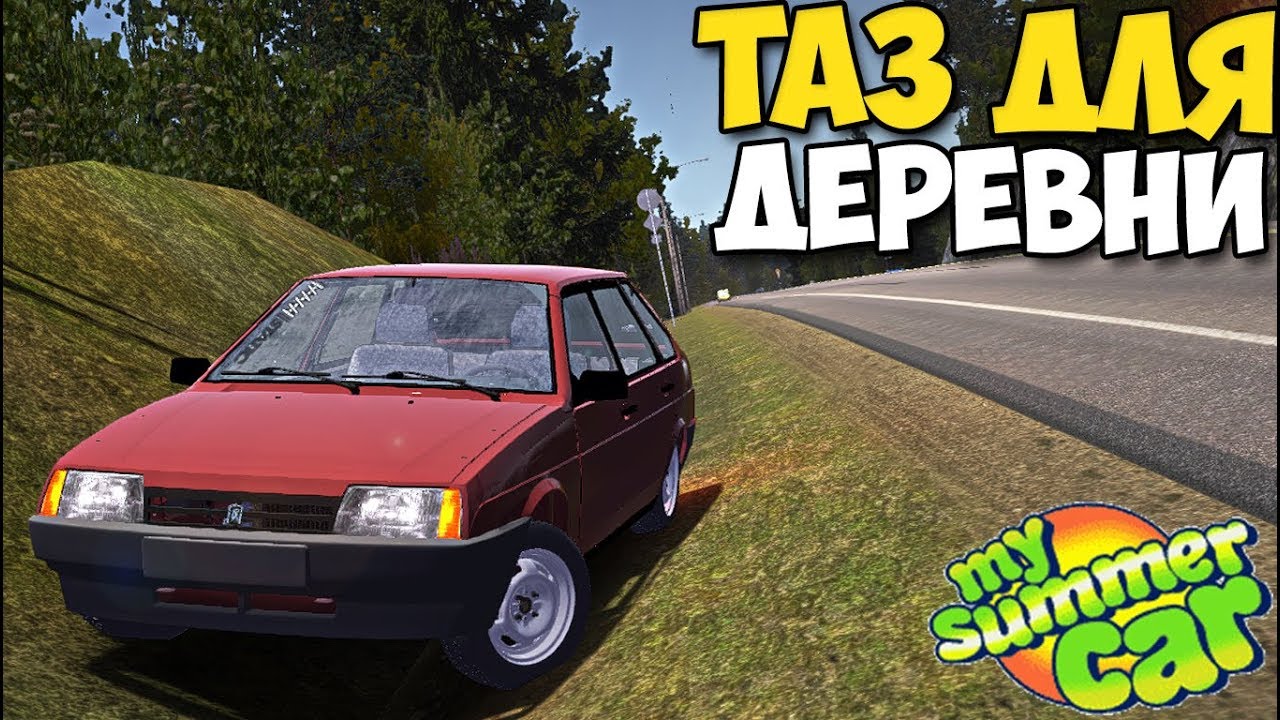 My Summer Car - Лучший Таз (ваз 2109)