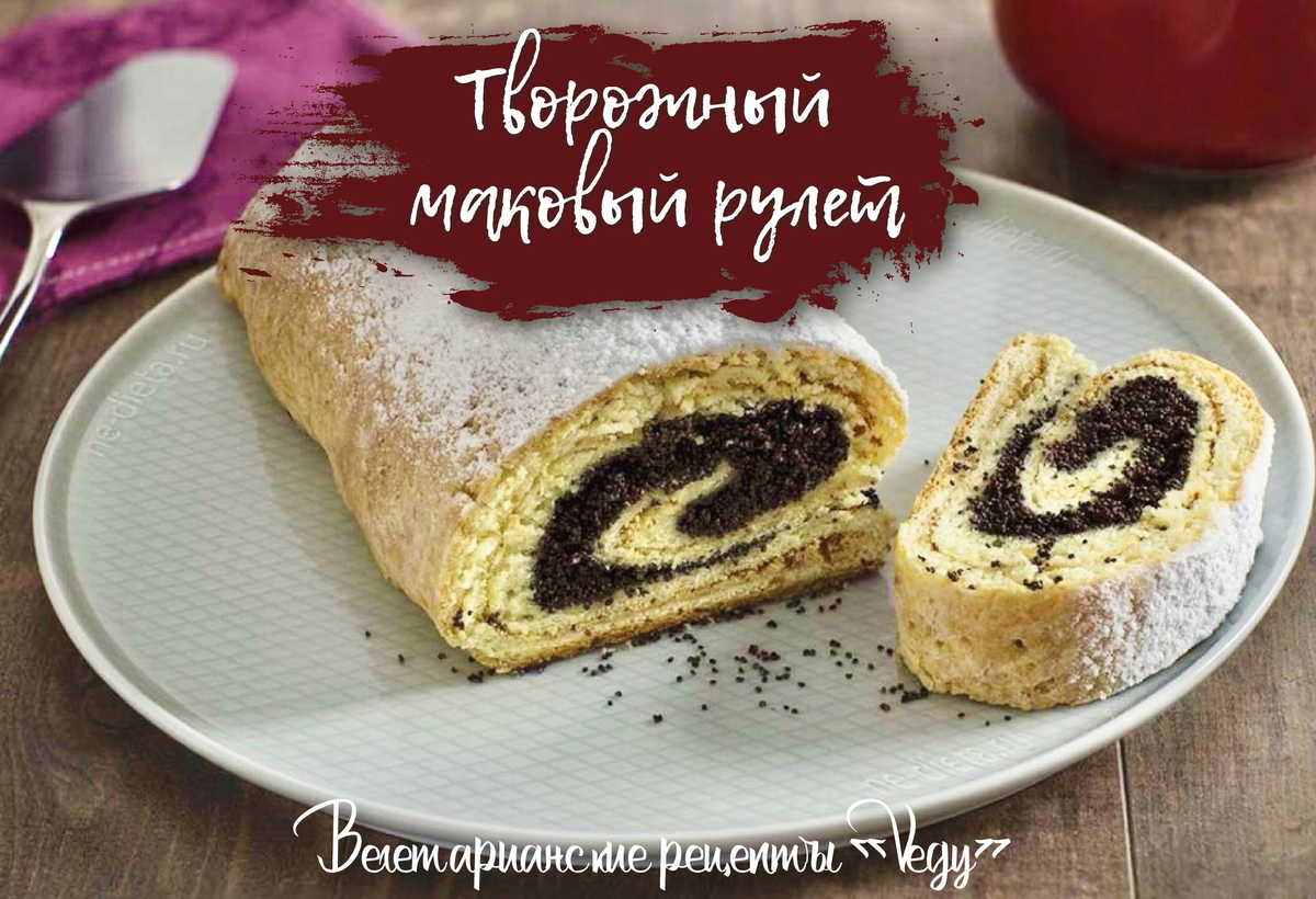 Гастроном творожно маковый