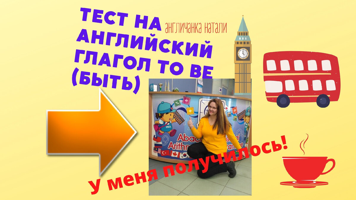 тест на глагол to be , обучение английскому онлайн, бесплатные тесты по английскому языку