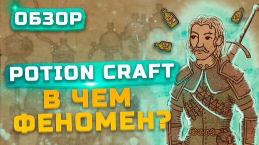 Симулятор Алхимика | Обзор Potion Craft: Alchemist Simulator