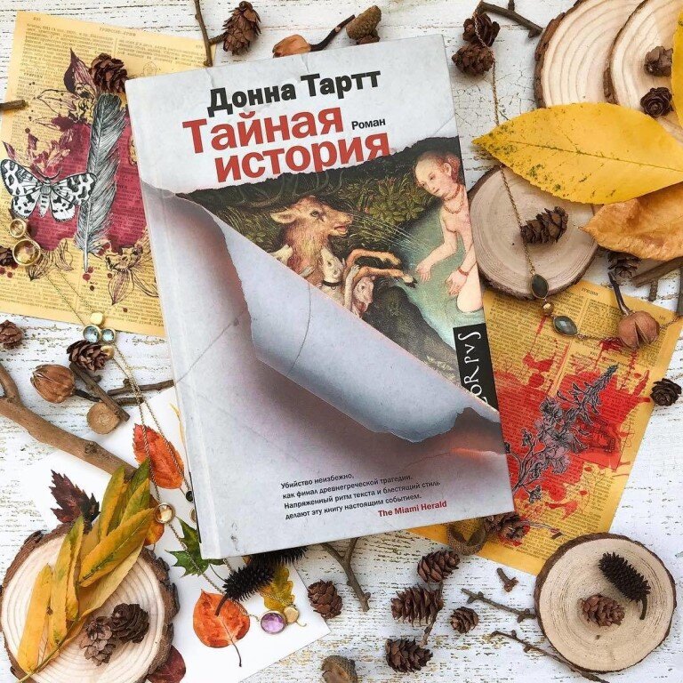 Донна Тарт "Тайная история"