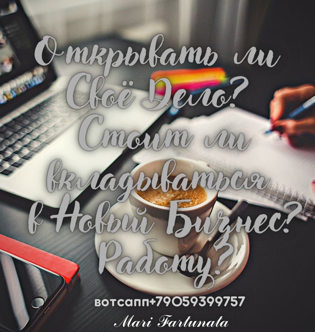 Вовремя?💯🔮Хотите знать как поступить?💰Гадание расскажет о ближайшем будущем в сфере работы? Даст Советы!!!Заказать гадание можно индивидуально по вотсапп +79059399757