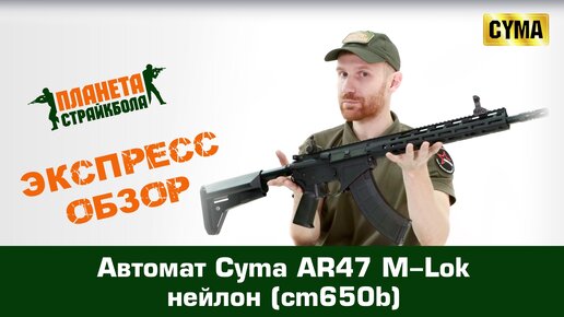 Обзор на автомат Cyma AR47 M-Lok, нейлон (cm650b)