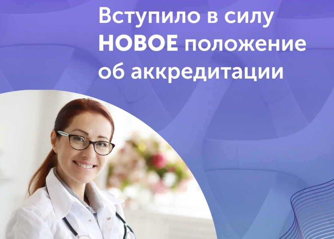 Сегодня вступило в силу новое положение об аккредитации. Что нужно знать  медицинскому работнику? | НМО | ПЕРИОДИЧЕСКАЯ АККРЕДИТАЦИЯ | Дзен