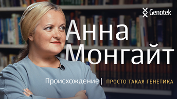 Анна Монгайт. Происхождение // Просто такая генетика