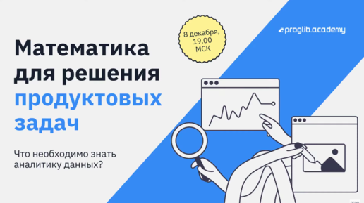 Погружение в Data Science // Как математика используется в анализе данных?