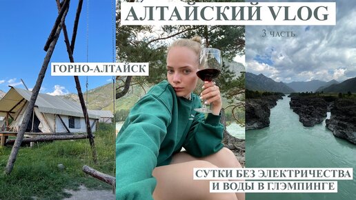 АЛТАЙСКИЙ VLOG 3 часть I сутки без электричества в отеле, Горно-Алтайск